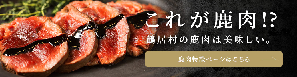 鶴居村鹿肉特設ページへ