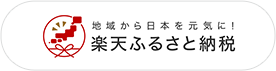 楽天ふるさと納税