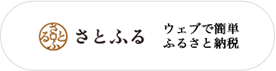 さとふる