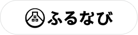 ふるなび