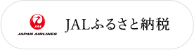 JALふるさと納税