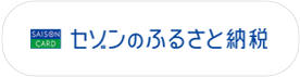 セゾンのふるさと納税
