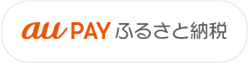 auPAYのふるさと納税