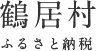 鶴居村 ふるさと納税